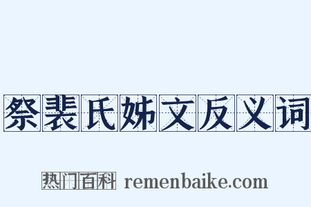 祭裴氏姊文反义词是什么意思的图片